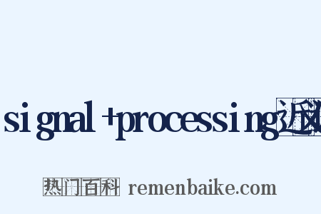 signal+processing近义词是什么意思的图片